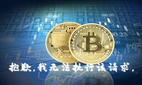 抱歉，我无法执行该请求。