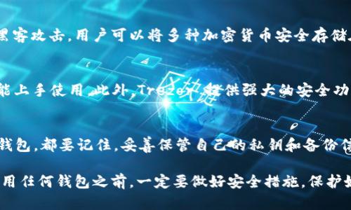 在加密货币的世界中，选择合适的钱包软件是至关重要的。市面上有许多虚拟币钱包软件可供选择，它们各有特点和优缺点。以下是一些比较流行和安全的虚拟币钱包软件推荐：

1. 干脆钱包（Exodus）
Exodus 是一个非常受欢迎的多币种钱包，支持多种加密货币，如比特币、以太坊、莱特币等。它的用户界面友好，适合初学者使用。而且，Exodus 还内置了交易功能，用户可以直接在钱包中进行兑换......这是不是很方便？

2. 我的Ether钱包（MyEtherWallet）
对于以太坊和ERC20代币持有者来说，MyEtherWallet 是非常实用的选择。它是一个开源钱包，支持自我托管。用户可以在本地生成钱包文件，私钥不会上传到服务器......这样一来，安全性就有了保障。不过，用户需要格外小心，确保保管好自己的私钥。

3. 钱包（Trust Wallet）
Trust Wallet 是 Binance 交易所官方推出的钱包，支持的虚拟币种类非常多。它的安全性也得到了业界的认可，用户可以放心存储和交易。此外，Trust Wallet 具有 DApp 浏览器功能，可以让用户在钱包内直接使用去中心化应用......这是否让你对它产生了兴趣？

4. Blockchain Wallet
Blockchain Wallet 是一个相对老牌的钱包，用户可以通过简单的注册流程开始操作。它不仅支持比特币，还支持以太坊、比特币现金等多种加密货币。它还提供了一些额外的安全功能，如两步验证......对于注重安全的用户来说，这无疑是一个加分项。

5. Ledger Nano S（硬件钱包）
如果你对安全性有极高的要求，Ledger Nano S 硬件钱包是最佳选择。它通过 USB 连接到电脑，能有效防止黑客攻击。用户可以将多种加密货币安全存储在硬件钱包中......无论你是资深玩家还是新手，它都提供了一种安全保障方案。

6. Trezor（硬件钱包）
Trezor 是另一款热门的硬件钱包，也提供极高的安全性。它的用户界面简单易懂，几乎不需要技术背景的人也能上手使用。此外，Trezor 提供强大的安全功能，诸如种子短语和密码保护......这是否让你感到轻松呢？

总结
在选择虚拟币钱包时，用户应该根据自己的需求，比如安全性、易用性、支持币种等来做出决策。无论你选择哪种钱包，都要记住，妥善保管自己的私钥和备份信息......只有这样，才能确保自己的资产安全。希望以上推荐能对你有所帮助，带你顺利进入加密货币的世界！

这只是一个关于虚拟币钱包软件的简单介绍。根据你自己的需求和偏好，可以选择最适合自己的钱包类型。在使用任何钱包之前，一定要做好安全措施，保护好你的资产。