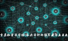探索虚拟货币市场：各大币种的领军者与未来走