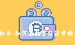 AYW虚拟币：如何在数字经济中抢占先机？