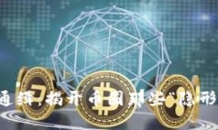虚拟币通缉：揭开币圈那些“隐形”的面孔