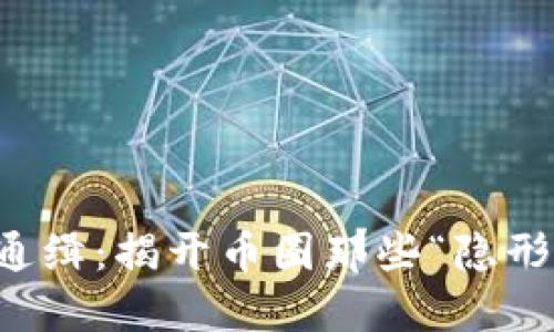 虚拟币通缉：揭开币圈那些“隐形”的面孔