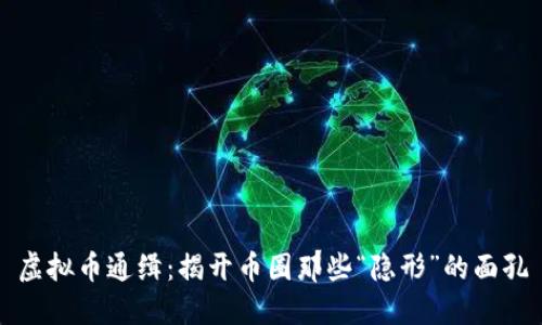 虚拟币通缉：揭开币圈那些“隐形”的面孔