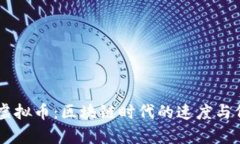 探索Harmony虚拟币：区块链时代的速度与低成本交