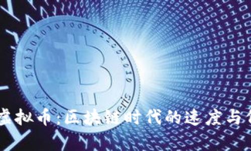 探索Harmony虚拟币：区块链时代的速度与低成本交易利器