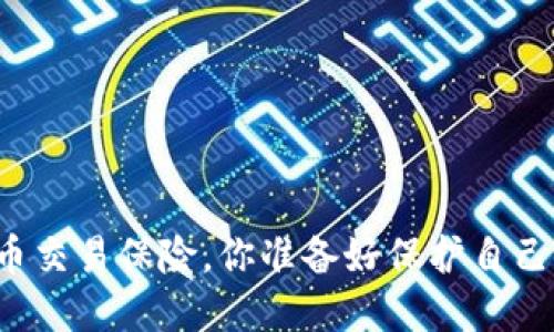 虚拟币交易保险，你准备好保护自己了吗？