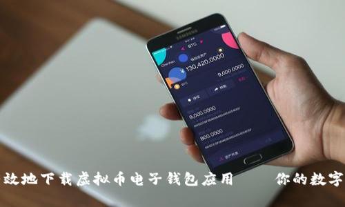 如何安全有效地下载虚拟币电子钱包应用——你的数字资产守护者