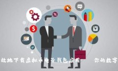 如何安全有效地下载虚拟币电子钱包应用——你