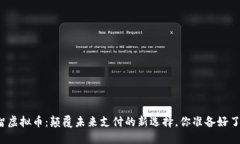 小智虚拟币：颠覆未来支付的新选择，你准备好