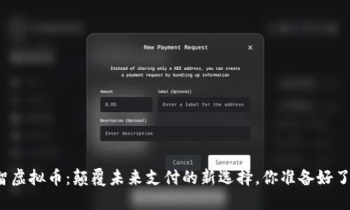 小智虚拟币：颠覆未来支付的新选择，你准备好了吗？