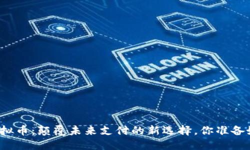 小智虚拟币：颠覆未来支付的新选择，你准备好了吗？