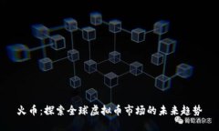 火币：探索全球虚拟币市场的未来趋势