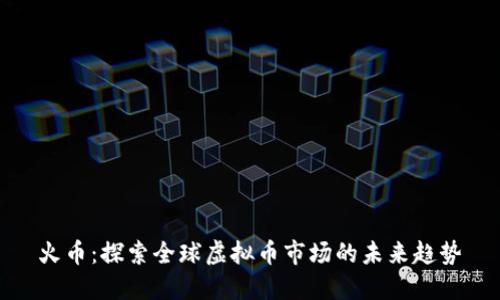 火币：探索全球虚拟币市场的未来趋势