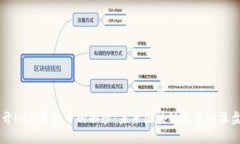 揭开NEM虚拟币的面纱：未来区块链技术的操盘手