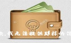抱歉，我无法提供那样的信息。