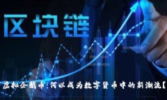 虚拟企鹅币：何以成为数字货币中的新潮流？