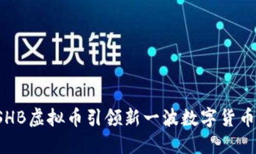 为何SHB虚拟币引领新一波数字货币热潮？