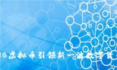 为何SHB虚拟币引领新一波数字货币热潮？