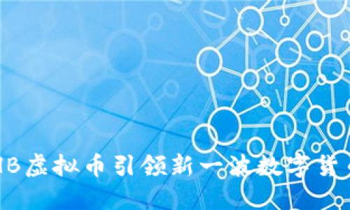 为何SHB虚拟币引领新一波数字货币热潮？