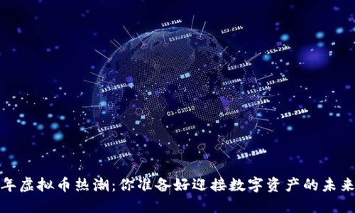 2023年虚拟币热潮：你准备好迎接数字资产的未来了吗？