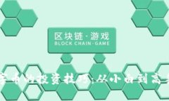 掌握虚拟数字币的投资技巧：从小白到高手的进