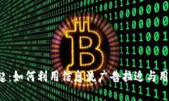 虚拟币崛起：如何利用信息流广告拉近与用户的