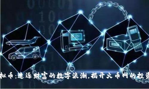 HT虚拟币：追逐财富的数字浪潮，揭开火币网的投资秘密