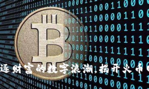 HT虚拟币：追逐财富的数字浪潮，揭开火币网的投资秘密
