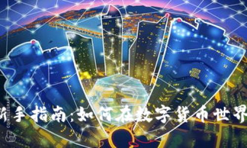 虚拟币投资新手指南：如何在数字货币世界中稳健前行？