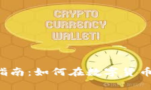 虚拟币投资新手指南：如何在数字货币世界中稳健前行？