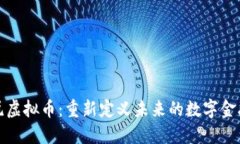 哥白尼虚拟币：重新定义未来的数字金融时代