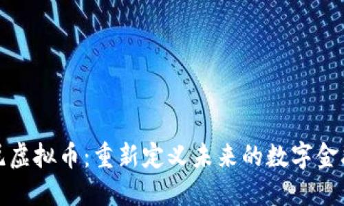 哥白尼虚拟币：重新定义未来的数字金融时代