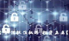 虚拟币的新时代：如何抓住机遇，投资未来？引