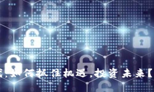 虚拟币的新时代：如何抓住机遇，投资未来？引领区块链潮流