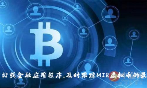 抱歉，我无法为您提供实时的价格数据，包括MIR虚拟币的价格。不过，您可以通过加密货币交易所、财经网站或金融应用程序，及时跟踪MIR虚拟币的最新价格与市场动态。如果你有其他问题或者需要了解更多关于加密货币的信息，请告诉我，我乐意帮助你！