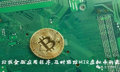 抱歉，我无法为您提供实时的价格数据，包括MIR虚拟币的价格。不过，您可以通过加密货币交易所、财经网站或金融应用程序，及时跟踪MIR虚拟币的最新价格与市场动态。如果你有其他问题或者需要了解更多关于加密货币的信息，请告诉我，我乐意帮助你！
