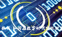 虚拟币换钱：如何在数字时代实现财富自由？