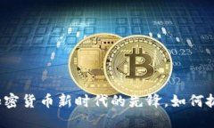 ICG虚拟币：加密货币新时代的先锋，如何抓住投