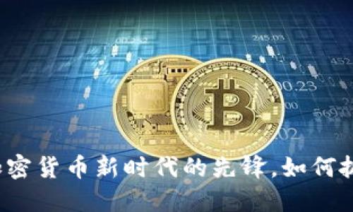 ICG虚拟币：加密货币新时代的先锋，如何抓住投资机遇？