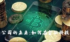 探索上海虚拟币公司的未来：如何在金融科技浪