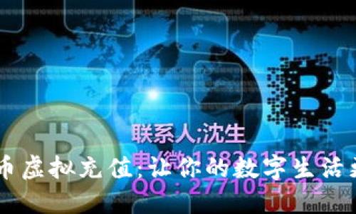 巧用Q币虚拟充值：让你的数字生活更精彩！