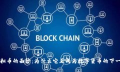揭开R虚拟币的面纱：为什么它正成为数字货币的