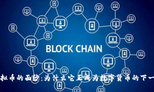 揭开R虚拟币的面纱：为什么它正成为数字货币的下一个风口？