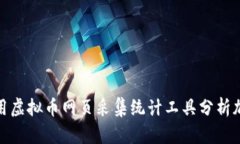 如何利用虚拟币网页采集统计工具分析加密市场