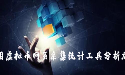 如何利用虚拟币网页采集统计工具分析加密市场