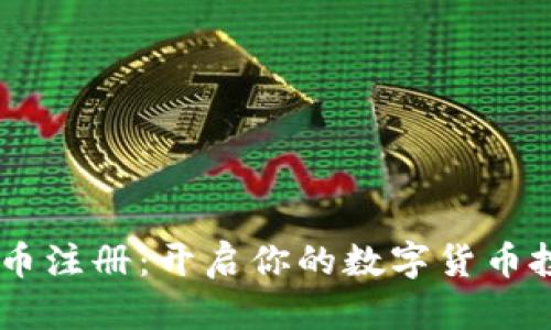 “TTC虚拟币注册：开启你的数字货币投资之旅！”