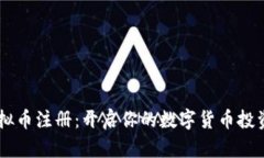 “TTC虚拟币注册：开启你的数字货币投资之旅！
