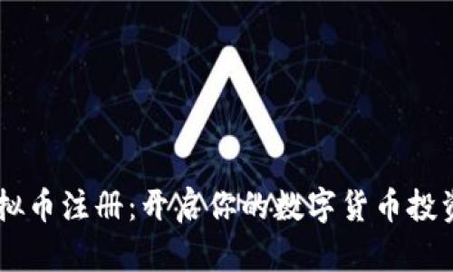 “TTC虚拟币注册：开启你的数字货币投资之旅！”