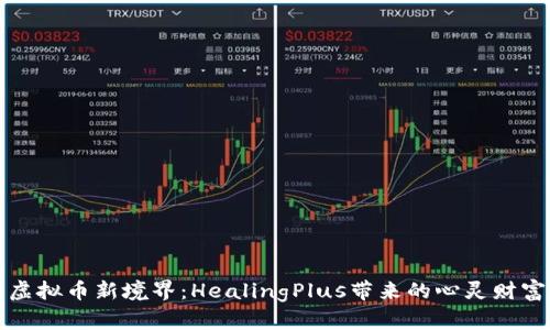 解锁虚拟币新境界：HealingPlus带来的心灵财富之旅