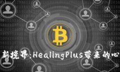 解锁虚拟币新境界：HealingPlus带来的心灵财富之旅